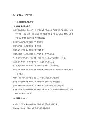 质感涂料施工工艺的设计.docx