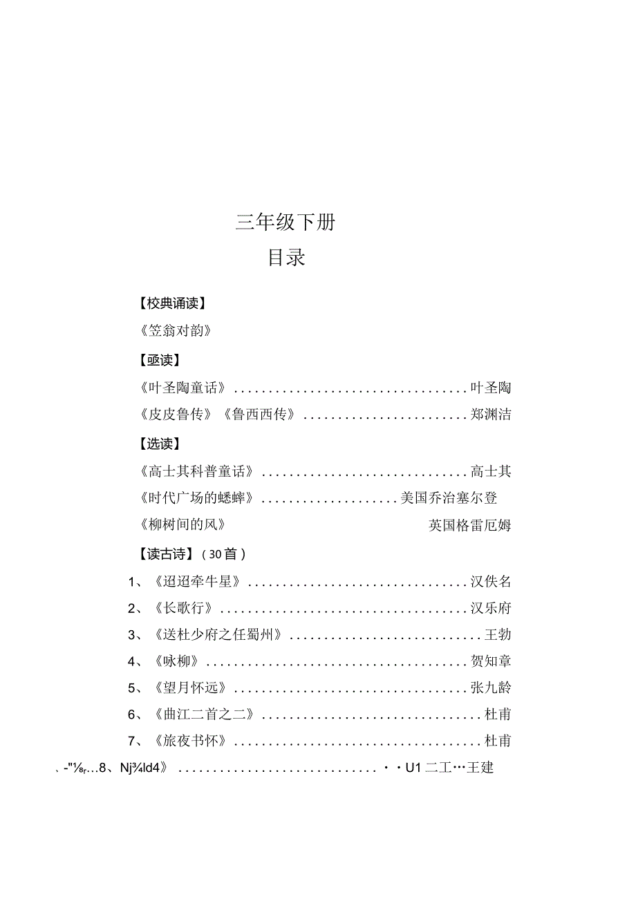 部编人教版小学三年级下学期下册必备古诗词汇编（可打印）.docx_第1页