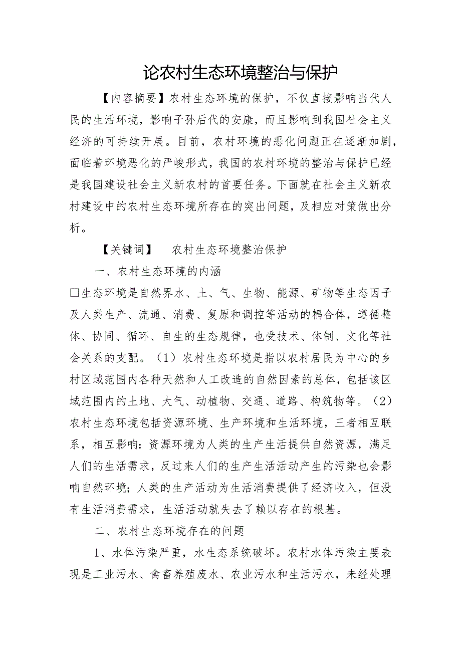 论我国农村生态环境整治和保护.docx_第1页