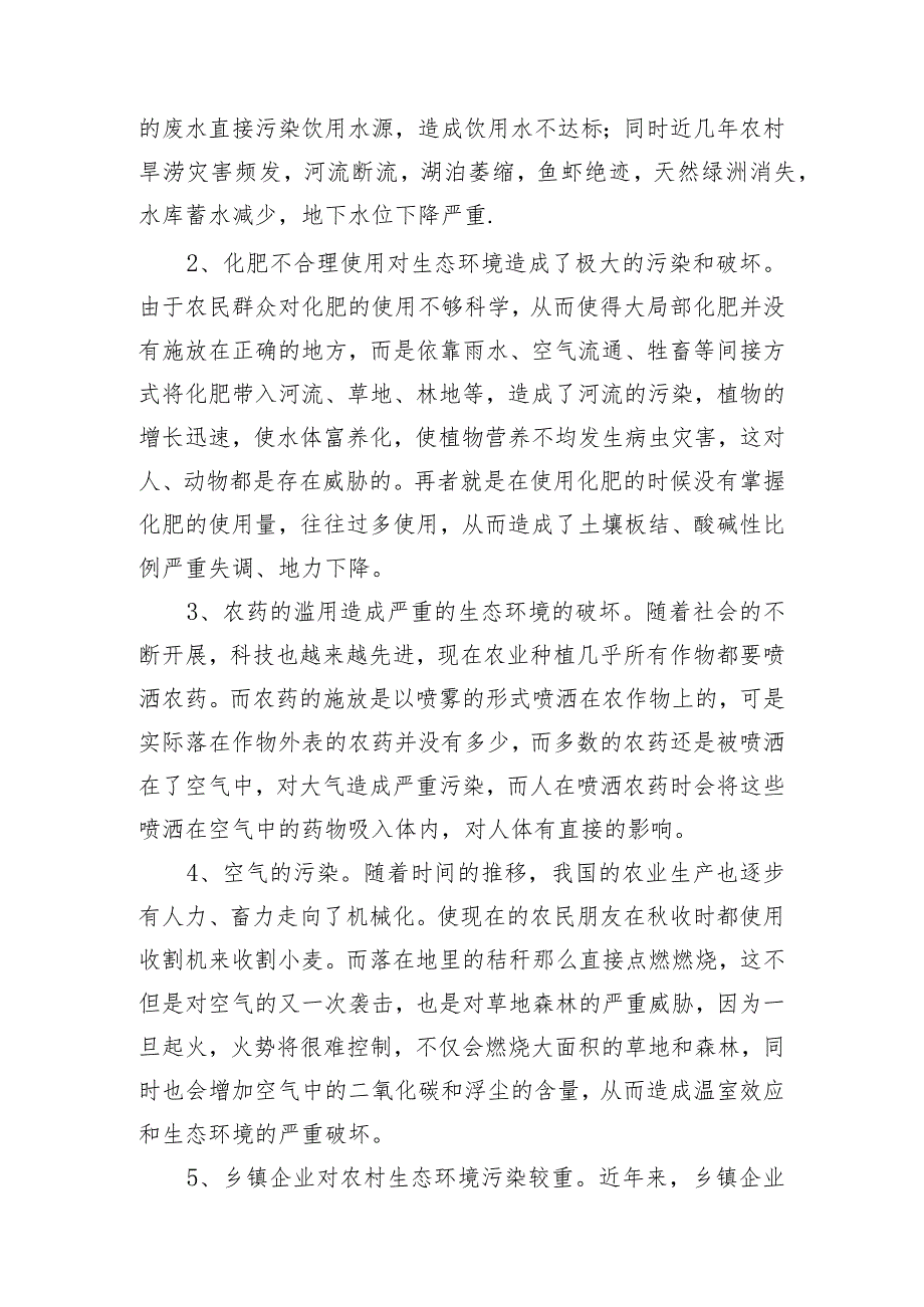 论我国农村生态环境整治和保护.docx_第2页