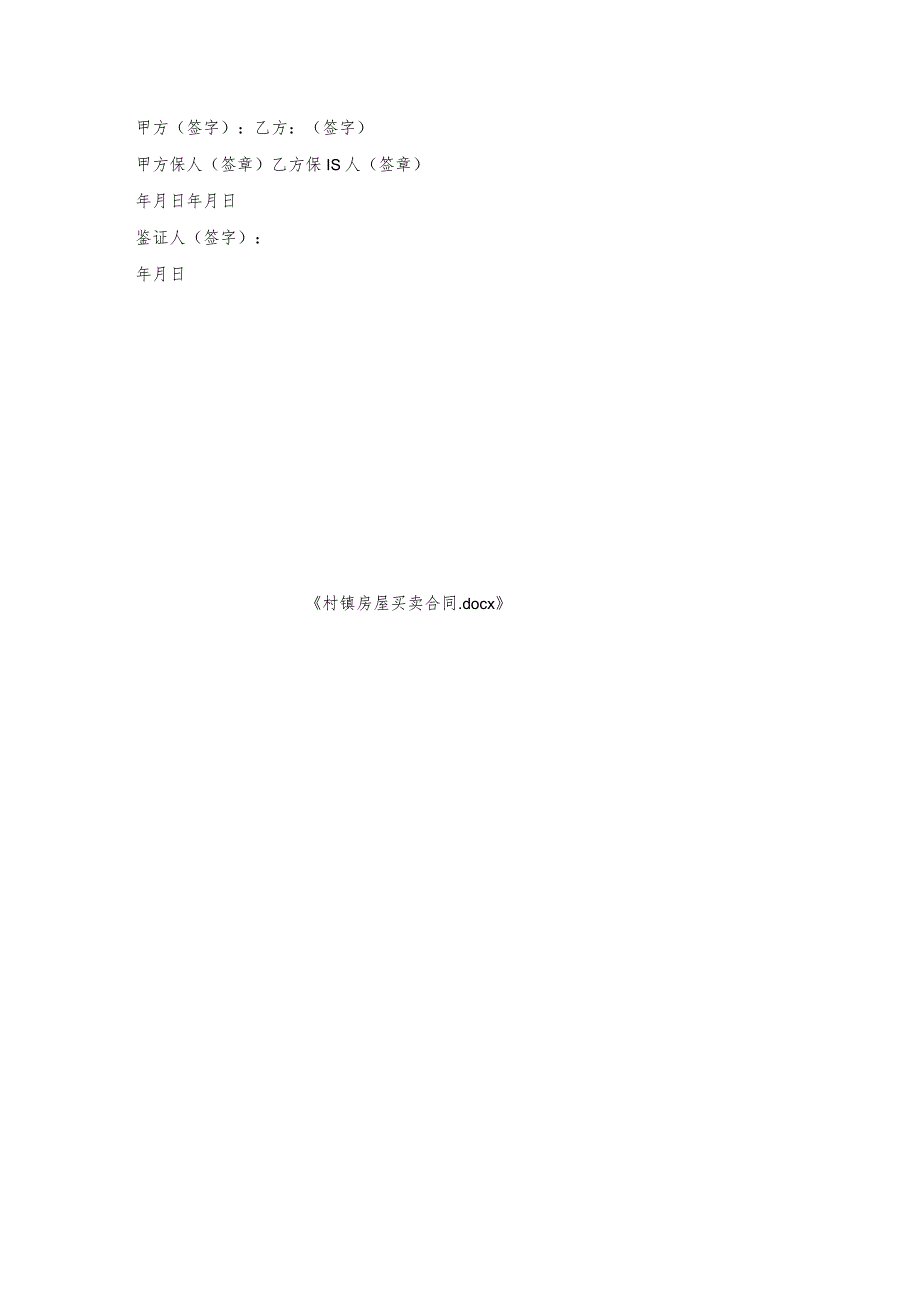村镇房屋买卖合同.docx_第3页
