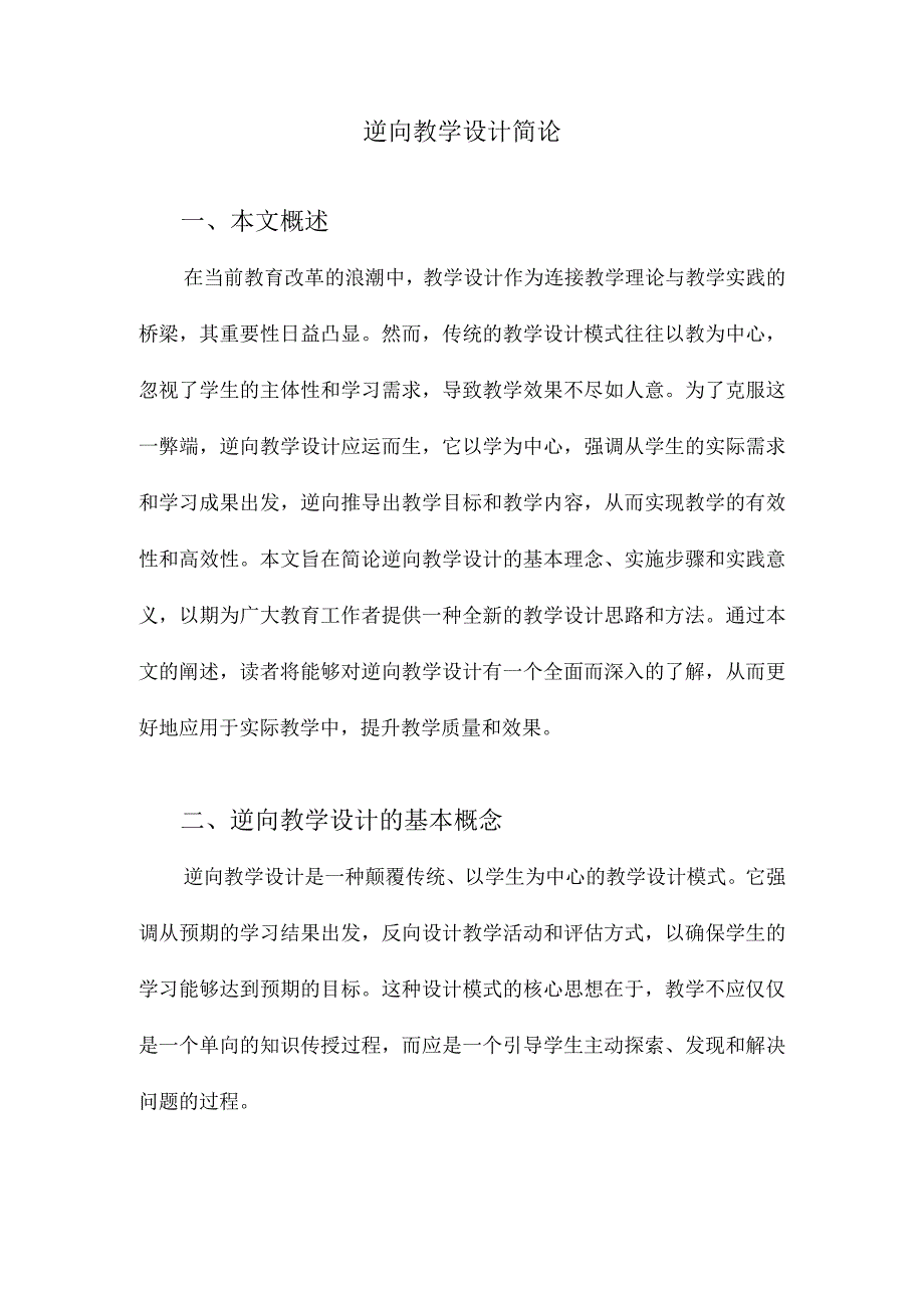 逆向教学设计简论.docx_第1页