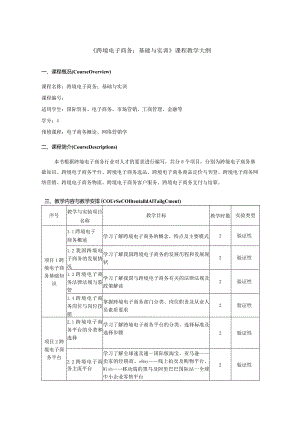 课程教学大纲-《跨境电子商务：基础与实训》.docx