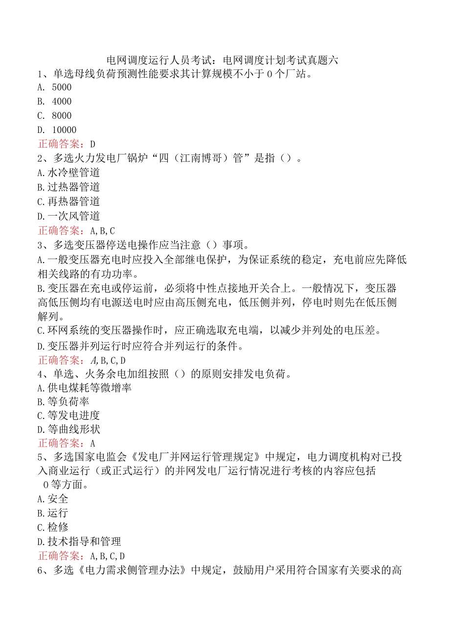 电网调度运行人员考试：电网调度计划考试真题六.docx_第1页