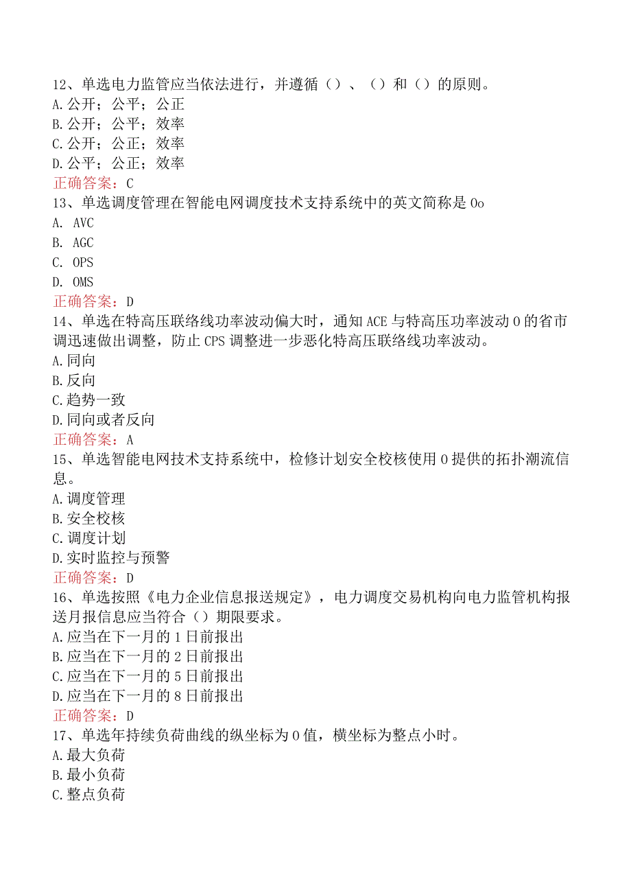 电网调度运行人员考试：电网调度计划考试真题六.docx_第3页