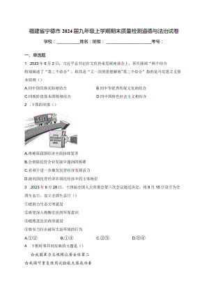 福建省宁德市2024届九年级上学期期末质量检测道德与法治试卷(含答案).docx