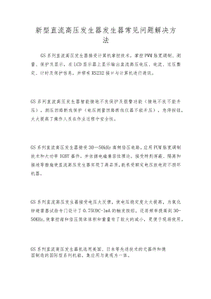 新型直流高压发生器发生器常见问题解决方法.docx