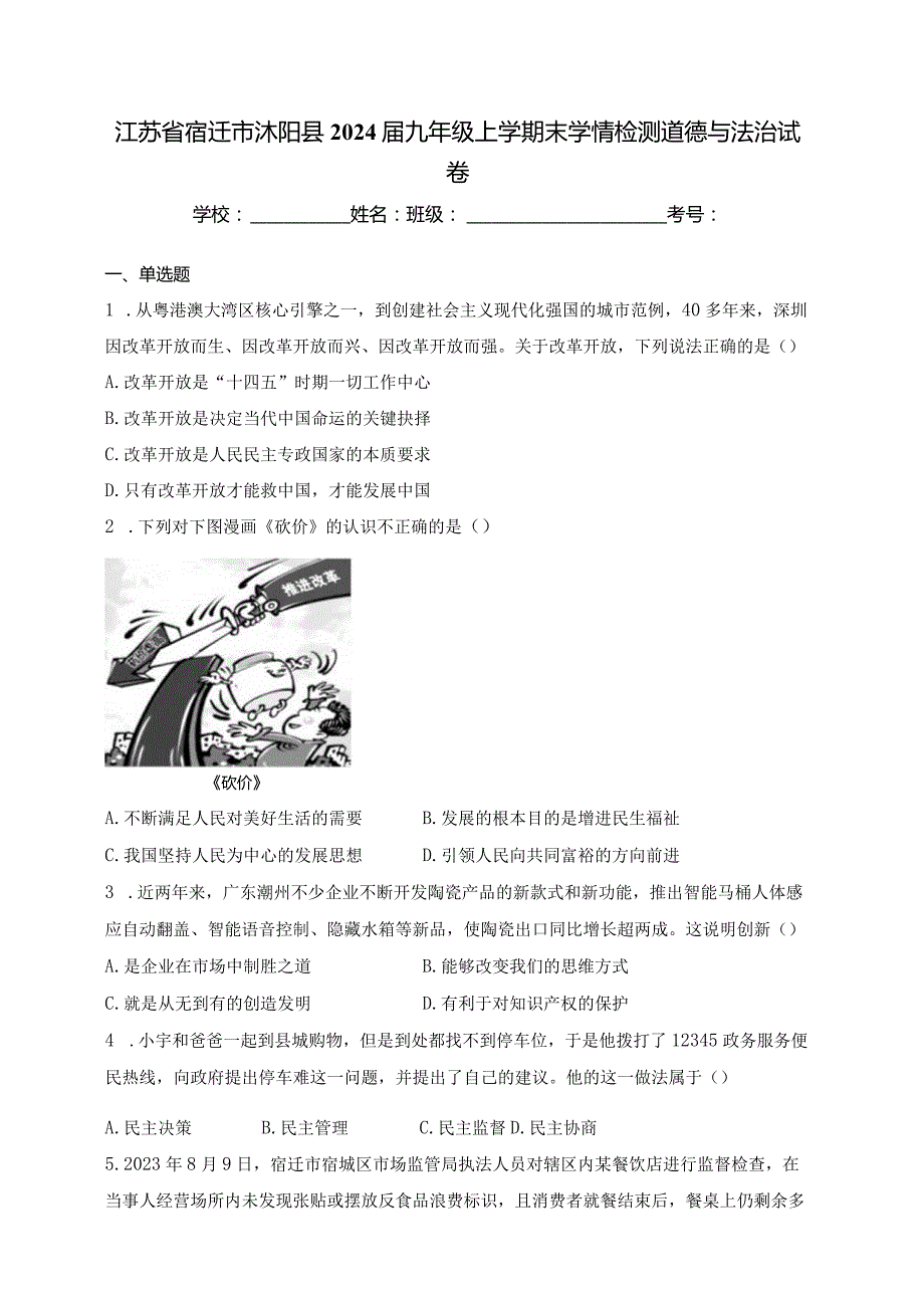 江苏省宿迁市沭阳县2024届九年级上学期末学情检测道德与法治试卷(含答案).docx_第1页