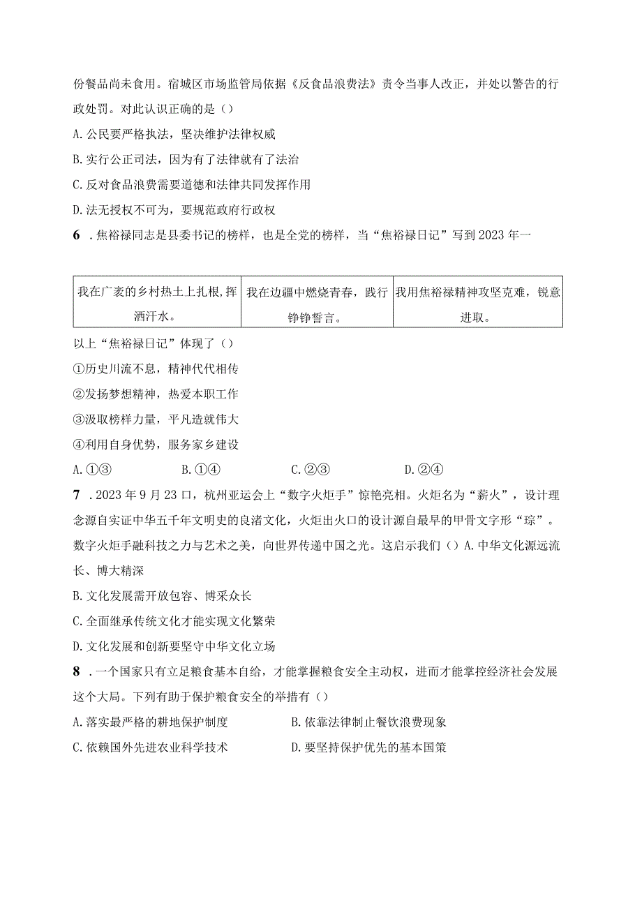 江苏省宿迁市沭阳县2024届九年级上学期末学情检测道德与法治试卷(含答案).docx_第2页