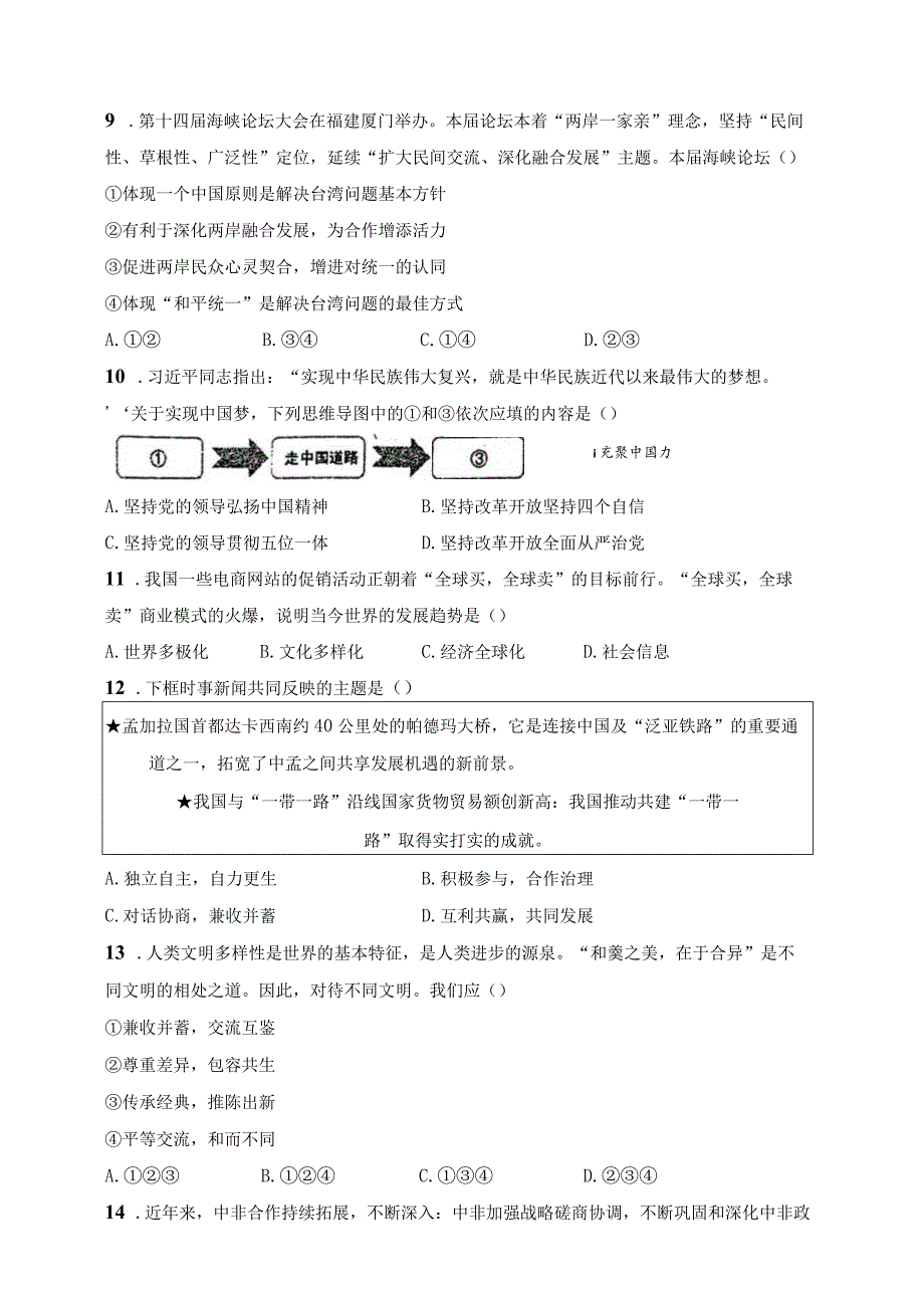 江苏省宿迁市沭阳县2024届九年级上学期末学情检测道德与法治试卷(含答案).docx_第3页