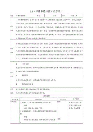 新教科版四年级下册科学2.6《导体和绝缘体》教案（定稿）.docx