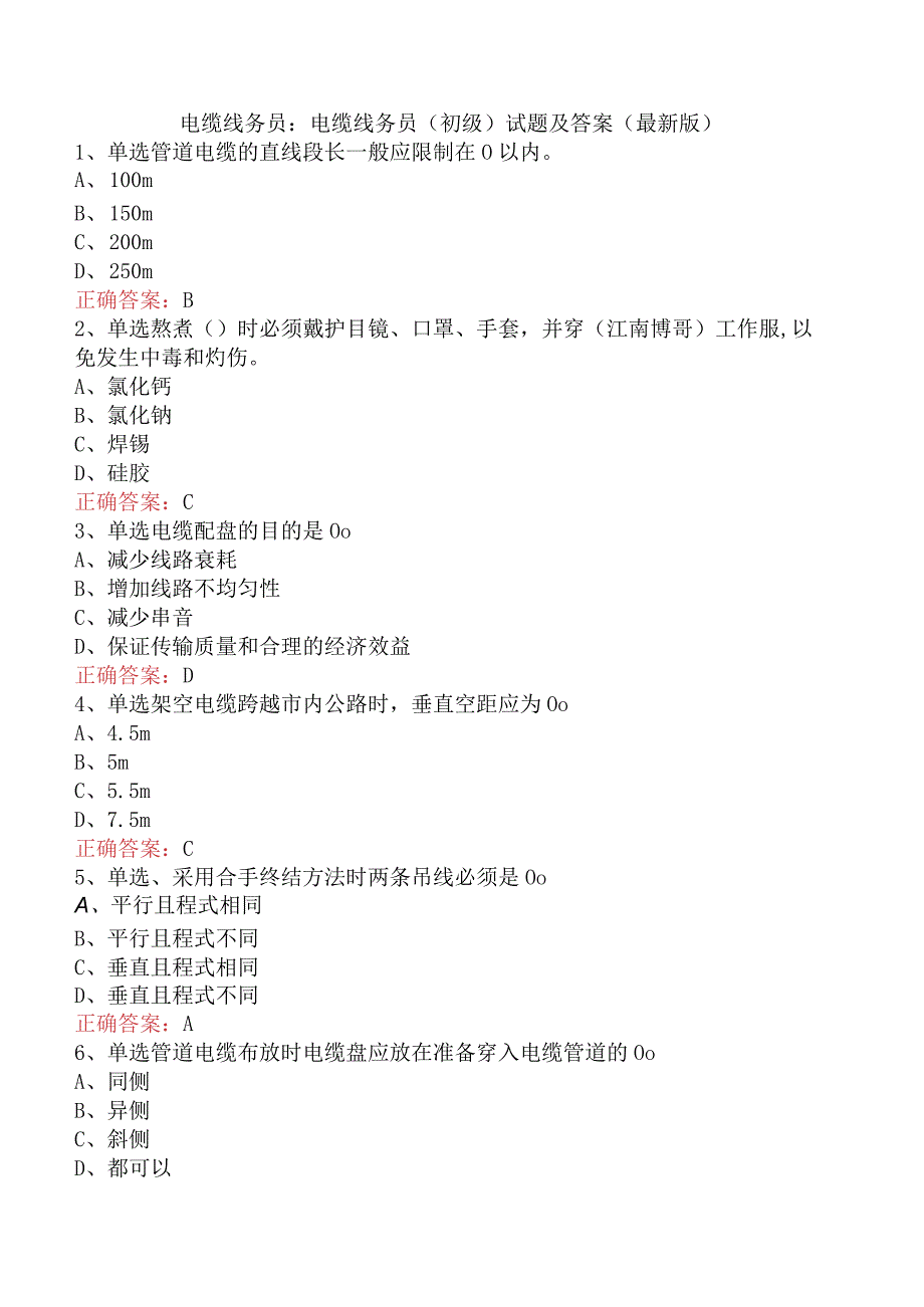 电缆线务员：电缆线务员(初级)试题及答案（最新版）.docx_第1页