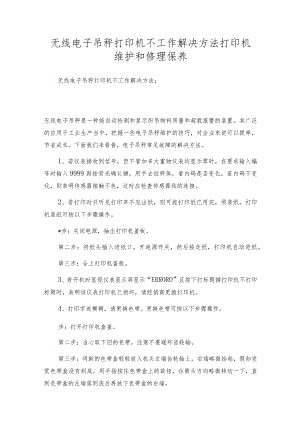 无线电子吊秤打印机不工作解决方法打印机维护和修理保养.docx