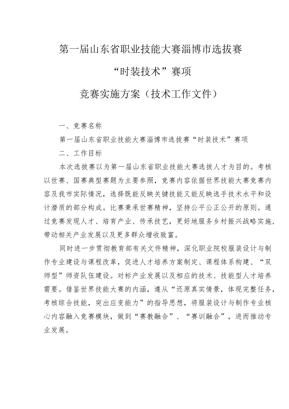 第一届山东省职业技能大赛淄博市选拔赛“时装技术”赛项竞赛实施方案（技术工作文件）.docx_第1页