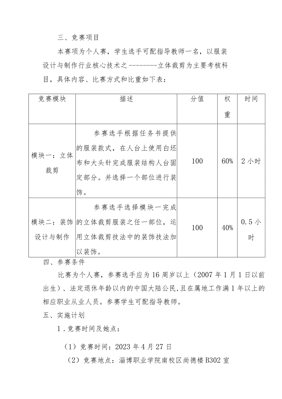 第一届山东省职业技能大赛淄博市选拔赛“时装技术”赛项竞赛实施方案（技术工作文件）.docx_第2页