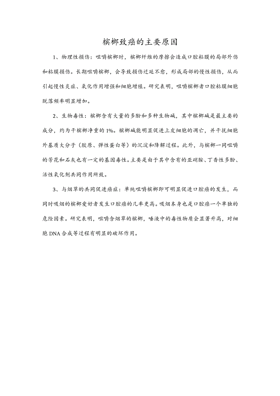 槟榔致癌的主要原因.docx_第1页