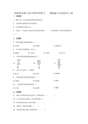 粤教版科学六年级上册2-11晾衣架上的小轮练习.docx