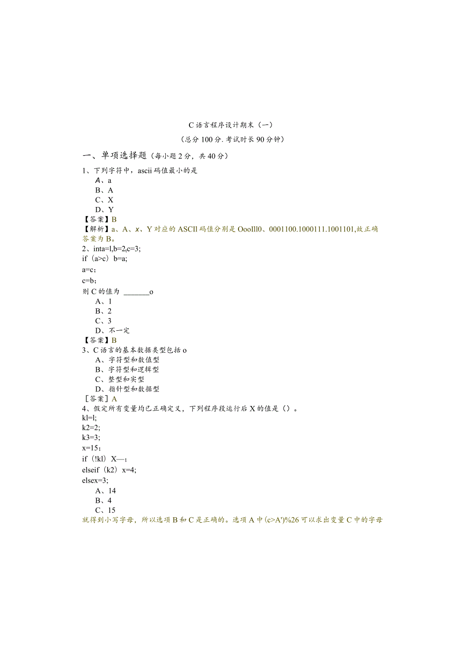 黑龙江八一农垦大学C语言程序设计期末(含六卷).docx_第2页