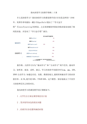 指向深度学习的教学策略二十条.docx