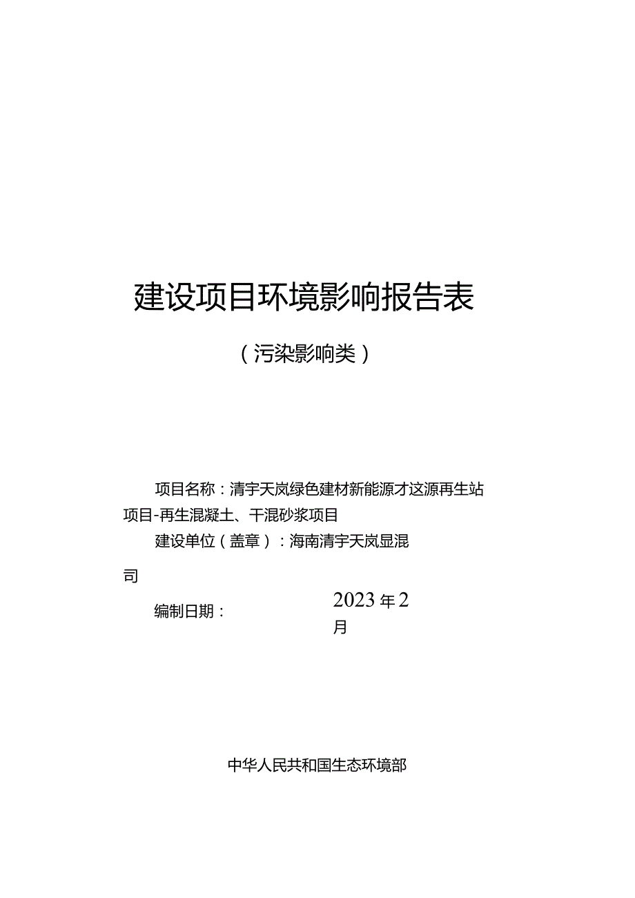 清宇天岚绿色建材新能源建筑资源再生站项目-再生混凝土、干混砂浆项目环评报告.docx_第1页