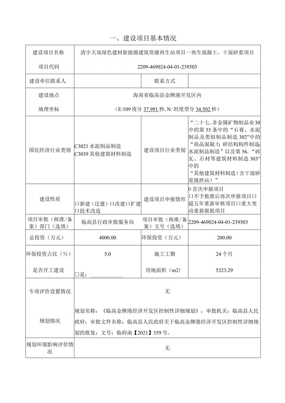 清宇天岚绿色建材新能源建筑资源再生站项目-再生混凝土、干混砂浆项目环评报告.docx_第2页