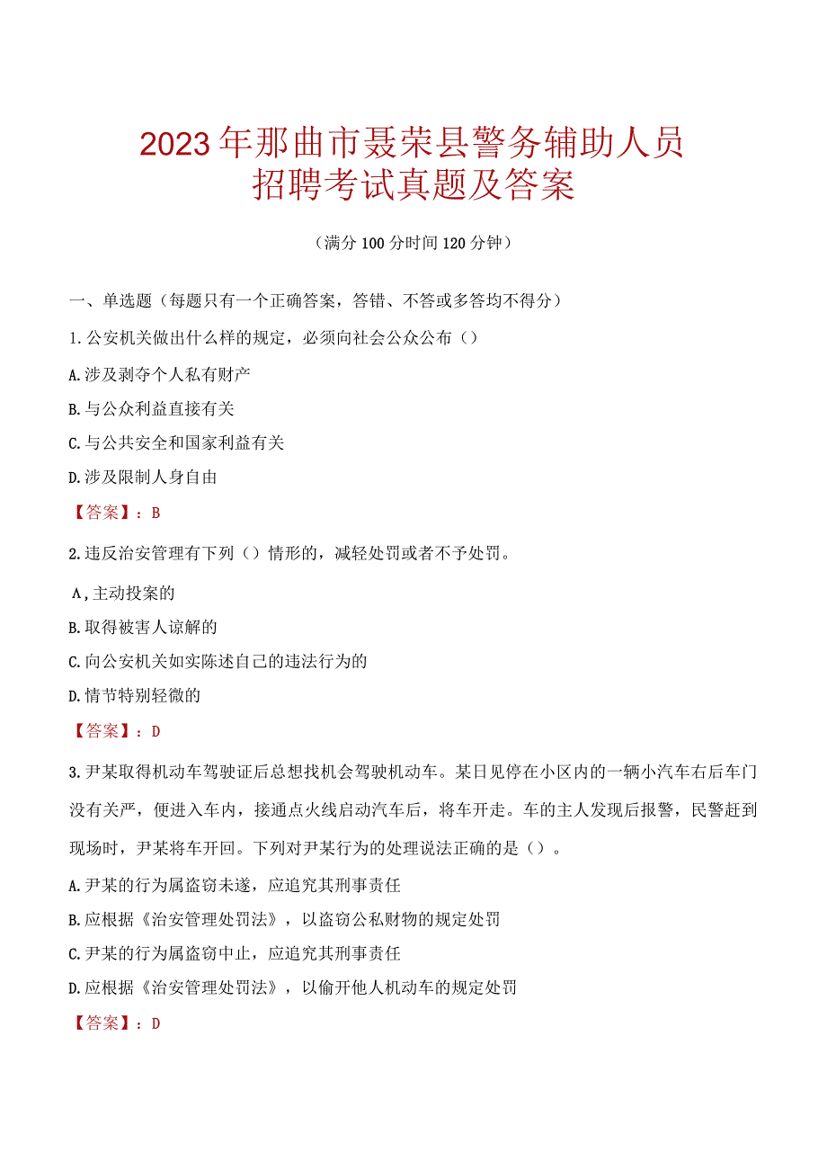 那曲聂荣县辅警招聘考试真题2023.docx_第1页