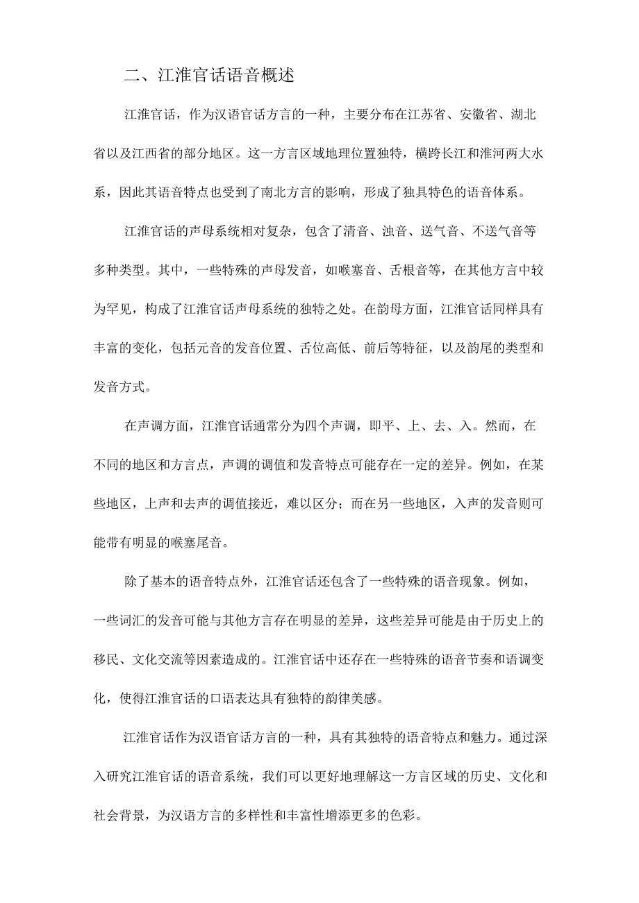 江淮官话语音研究.docx_第2页