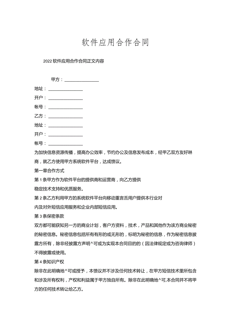 软件应用合作合同.docx_第1页