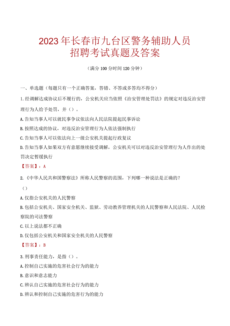 长春九台区辅警招聘考试真题2023.docx_第1页