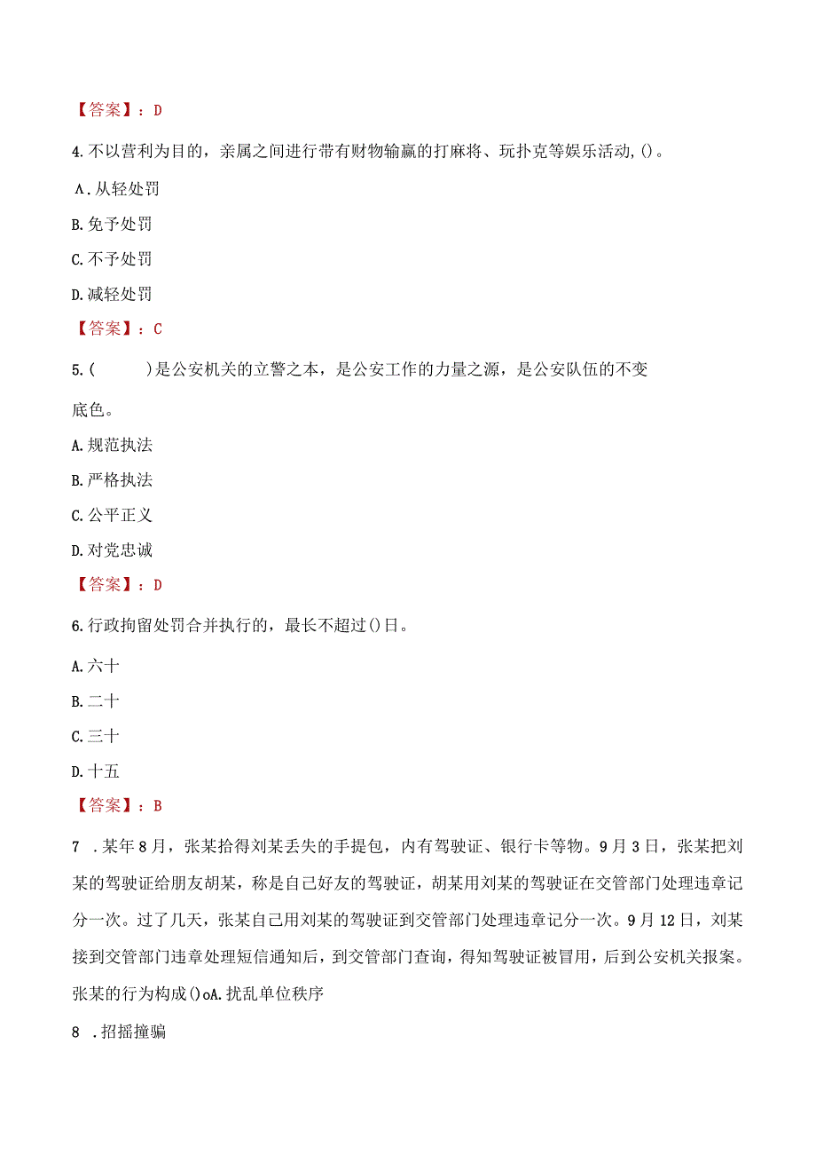 长春九台区辅警招聘考试真题2023.docx_第2页