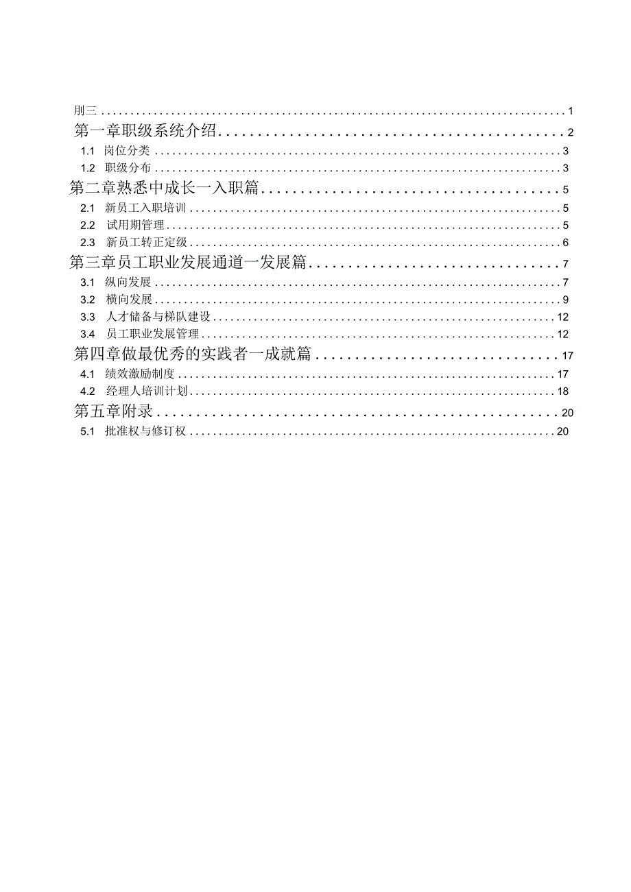 牧羊集团员工职业发展手册（第一版）.docx_第2页