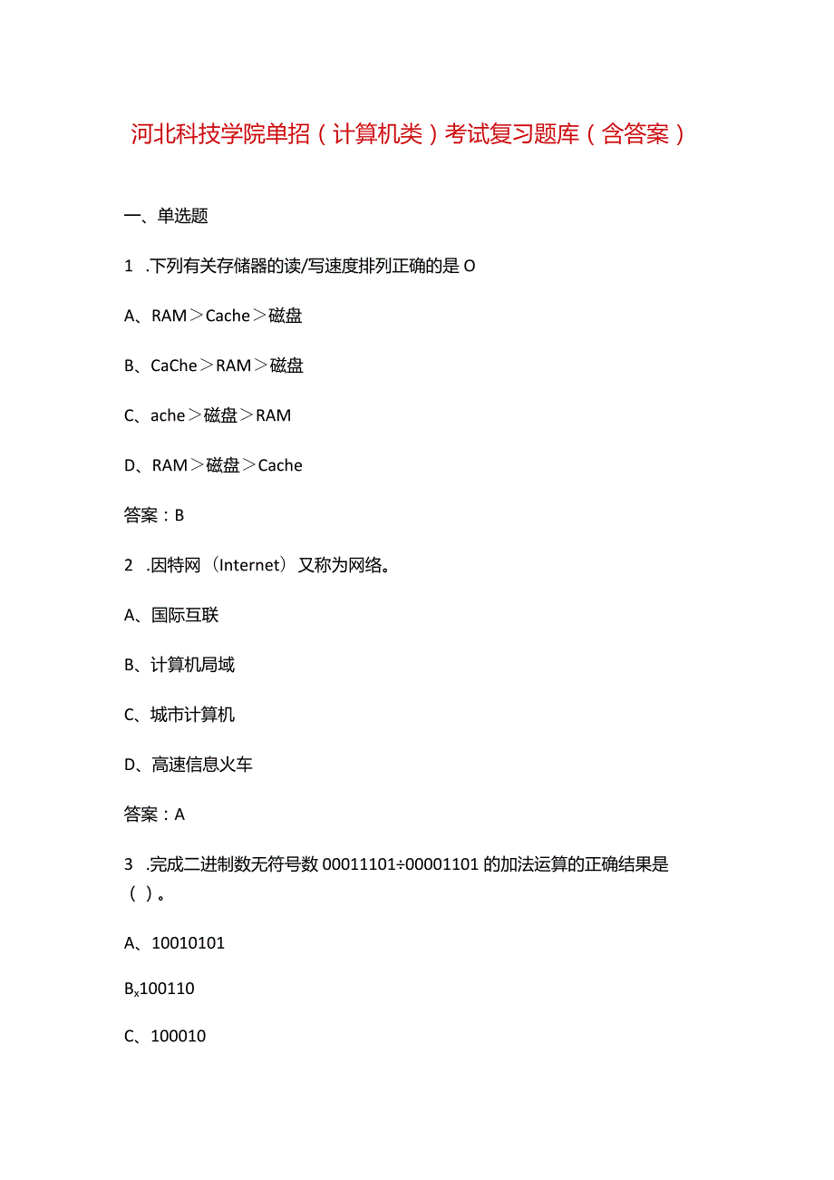 河北科技学院单招(计算机类）考试复习题库（含答案）.docx_第1页