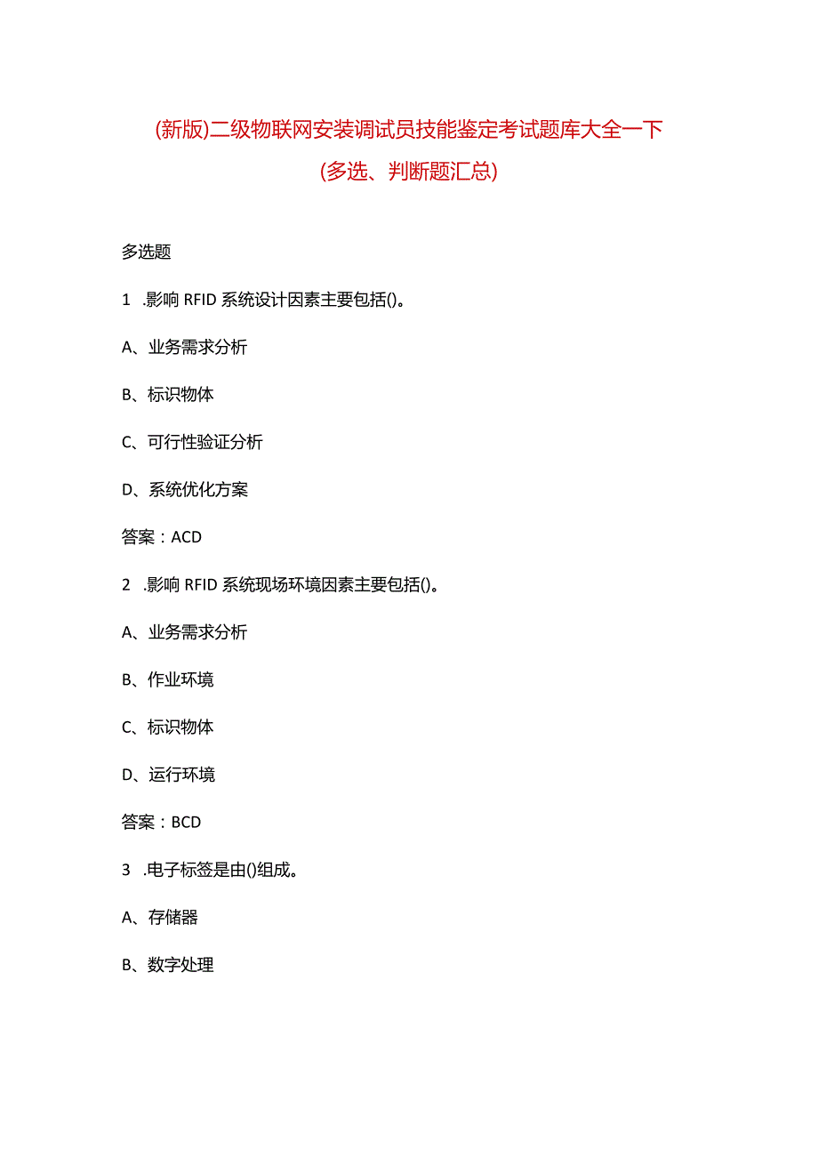 （新版）二级物联网安装调试员技能鉴定考试题库大全-下（多选、判断题汇总）.docx_第1页