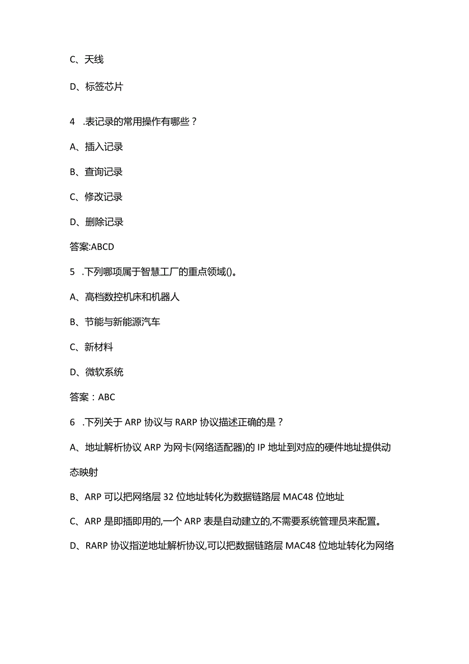 （新版）二级物联网安装调试员技能鉴定考试题库大全-下（多选、判断题汇总）.docx_第2页