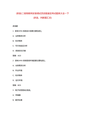 （新版）二级物联网安装调试员技能鉴定考试题库大全-下（多选、判断题汇总）.docx