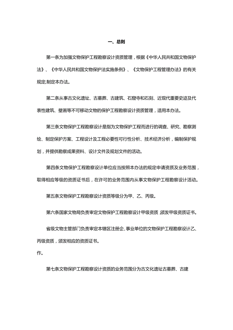 文物保护工程勘察设计资质管理办法（试行）.docx_第2页