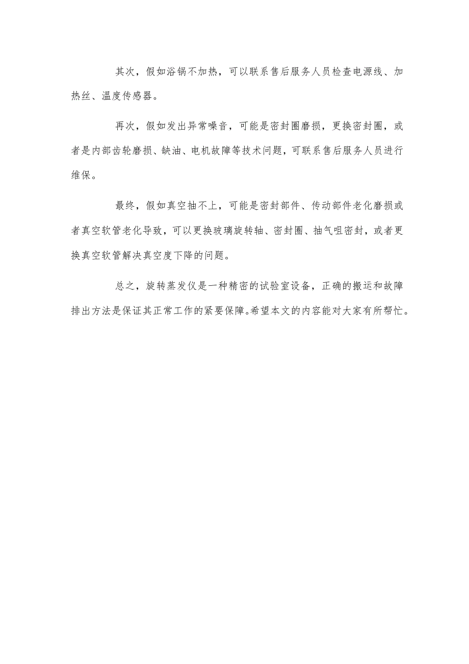 旋转蒸发仪的搬运及简单故障排出.docx_第2页