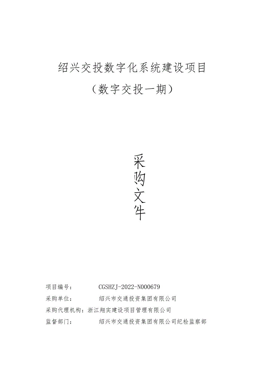 浙江省绍兴市交通投资集团数字化系统项目（数字交投一期）-招标文件.docx_第1页