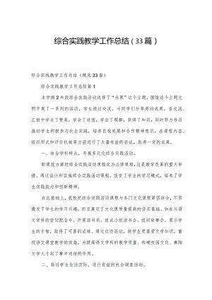 综合实践教学工作总结（33篇）.docx