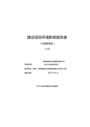 海南宠颐生动物医院有限公司远大分院建设项目环评报告.docx