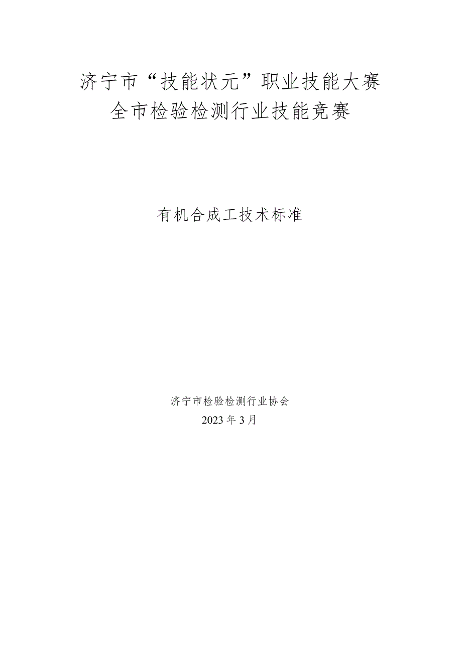 济宁市“技能状元”职业技能大赛全市检验检测行业技能竞赛有机合成工技术标准.docx_第1页