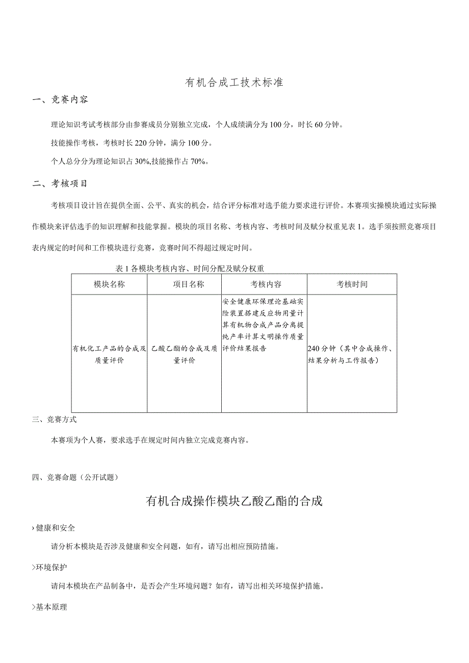 济宁市“技能状元”职业技能大赛全市检验检测行业技能竞赛有机合成工技术标准.docx_第2页