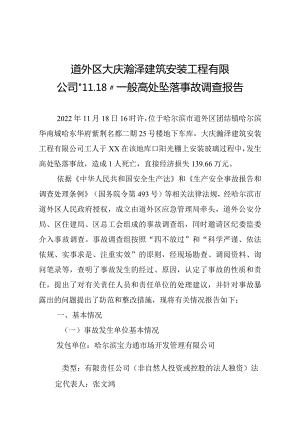 道外区大庆瀚泽建筑安装工程有限公司“11.18”一般高处坠落事故调查报告.docx