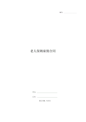 老人保姆雇佣合同范本.docx