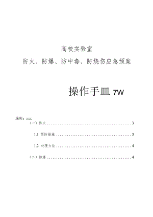 高校实验室防火、防爆、防中毒、防烧伤应急预案.docx