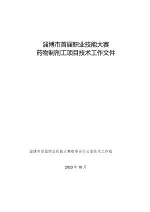 淄博市首届职业技能大赛药物制剂工项目技术工作文件.docx