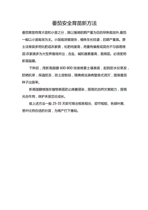 番茄安全育苗新方法.docx