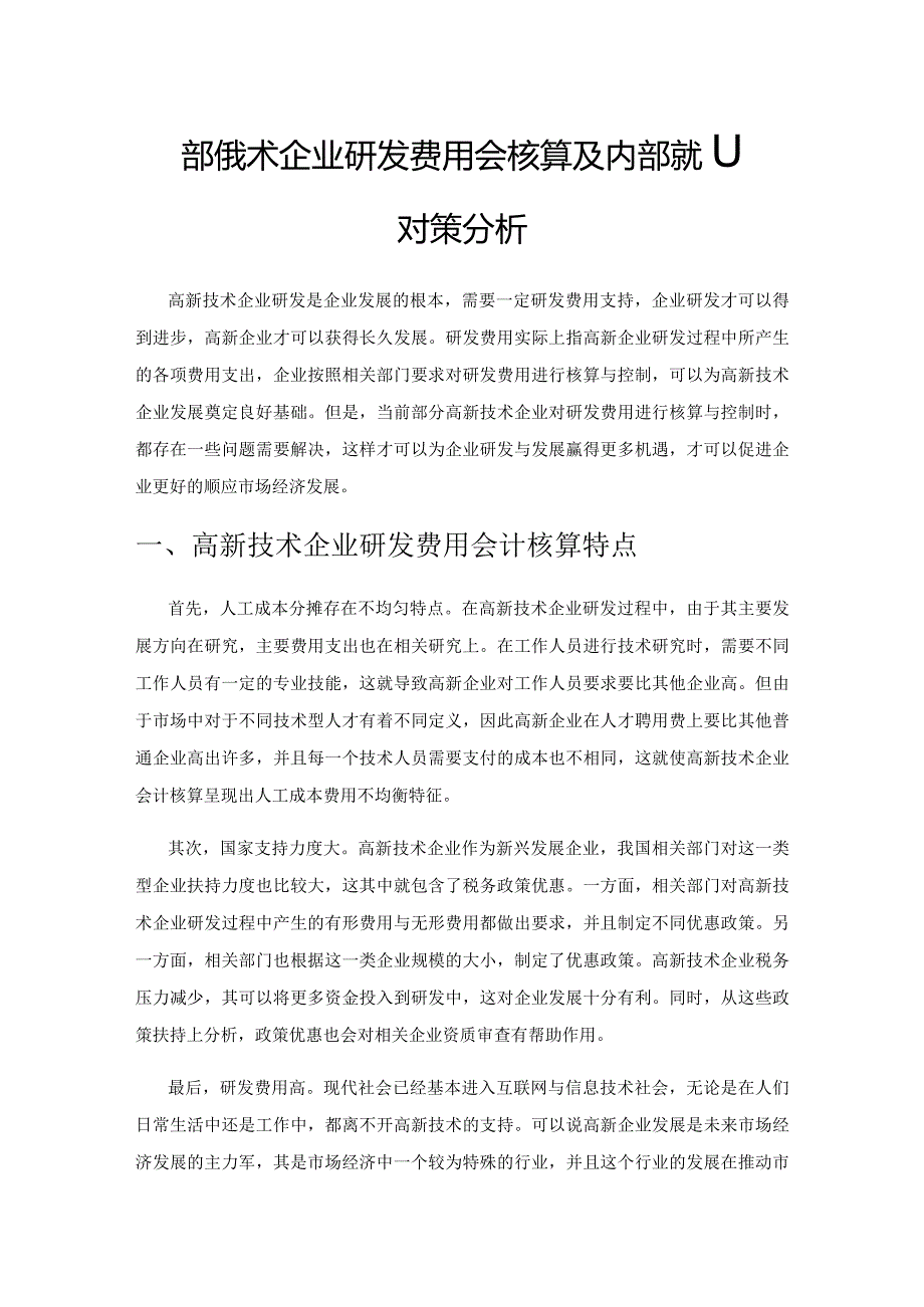 高新技术企业研发费用会计核算及内部控制对策分析.docx_第1页