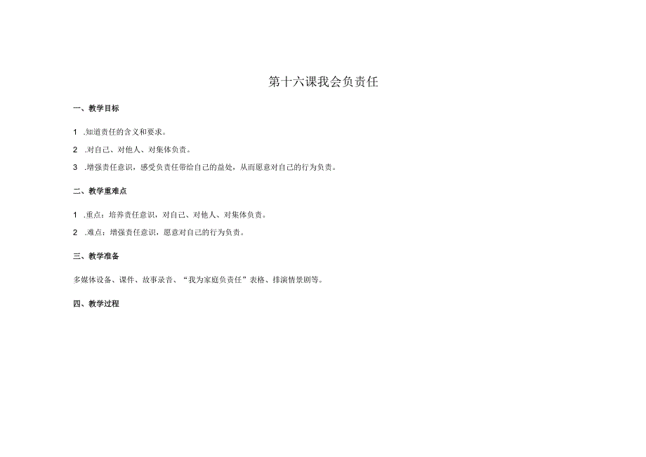 苏科版五年级心理健康教育下册第16课《我会负责任》教案.docx_第1页