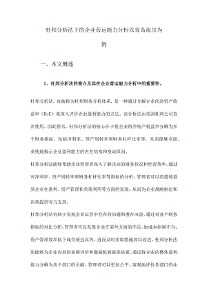 杜邦分析法下的企业营运能力分析以青岛海尔为例.docx